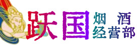 连山县烟酒回收:茅台酒,酒瓶,洋酒,名酒,冬虫夏草,老酒,连山县跃国烟酒经营部