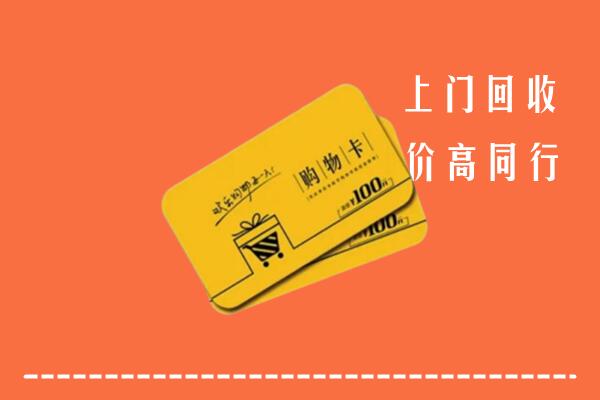 连山县回收购物卡